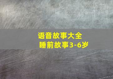 语音故事大全 睡前故事3-6岁